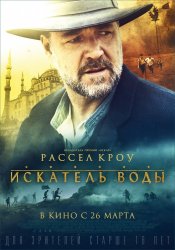 Искатель воды (2015) HD