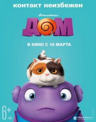 Дом (2015)