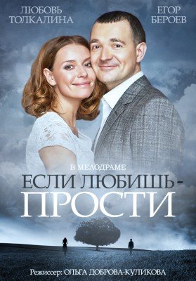 Если любишь – прости (2015) HD