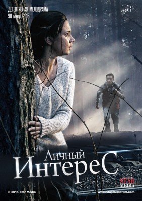 Личный интерес (2015) HD