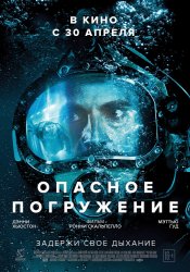 Опасное погружение (2015) HD