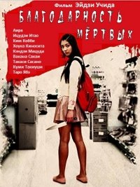 Благодарность мёртвых (2013) HD