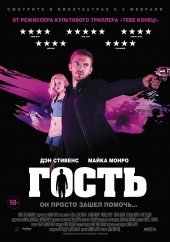 Гость (2014) HD