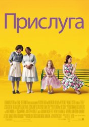 Прислуга (2011) HD