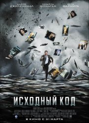 Исходный код (2011) HD