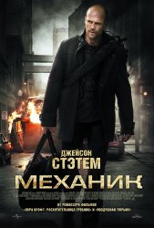 Механик (2010) HD