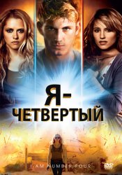 Я – Четвертый (2011) HD