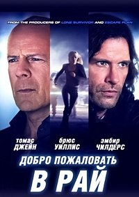 Добро пожаловать в рай (2015) HD