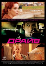 Драйв (2011) HD