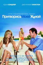 Притворись моей женой (2011) HD