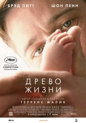 Древо жизни (2010) HD