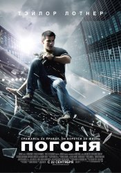 Погоня (2011) HD