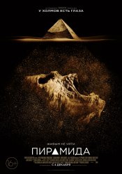 Пирамида (2014) HD