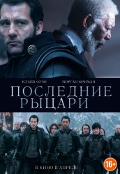 Последние рыцари (2015) HD