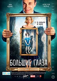 Большие глаза (2014) HD