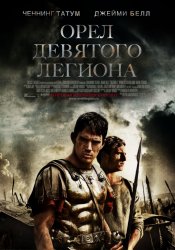 Орел Девятого легиона (2010) HD