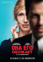 Она его обожает (2014) HD