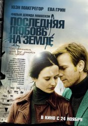 Последняя любовь на Земле (2011) HD