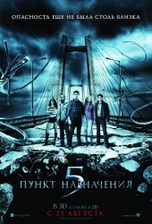 Пункт назначения 5 (2011) HD