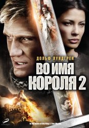 Во имя короля 2 (2011) HD