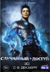 Случайный доступ (2011) HD