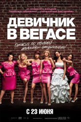 Девичник в Вегасе (2011) HD