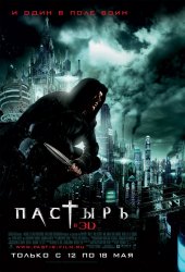 Пастырь (2011) HD