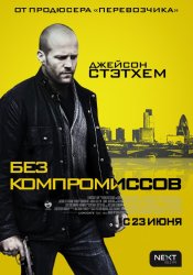 Без компромиссов (2011) HD