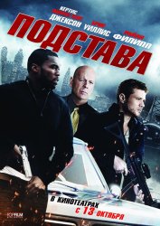 Подстава (2011) HD