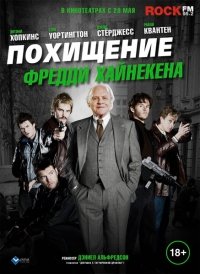 Похищение Фредди Хайнекена (2015) HD