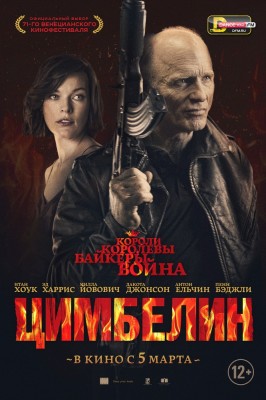 Цимбелин (2015) HD