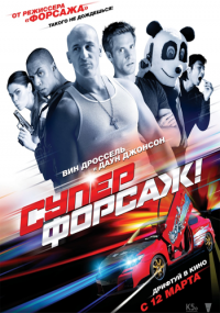 Суперфорсаж (2015) HD