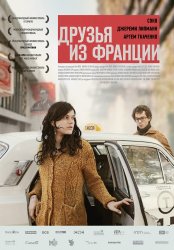 Друзья из Франции (2013) HD