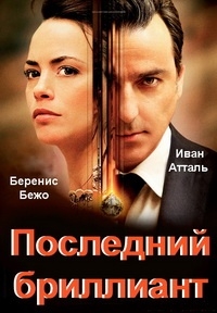 Последний бриллиант (2014) HD