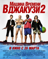 Машина времени в джакузи 2 (2015) HD