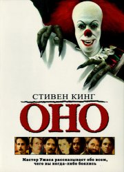 Оно (1990) HD