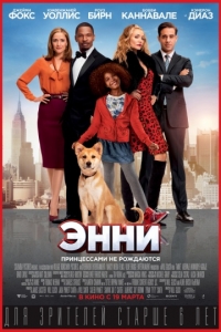 Энни (2015)