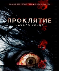 Проклятие: Начало конца (2014) HD