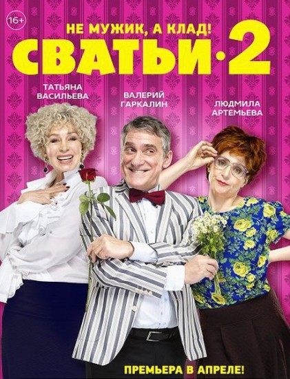 Сватьи 2 сезон