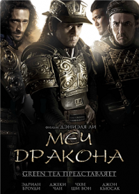 Меч дракона (2015) HD