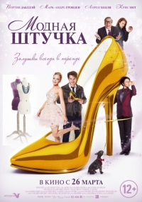 Модная штучка (2015) HD