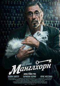 Манглхорн (2015) HD