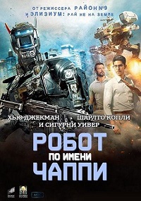 Робот по имени Чаппи (2015)