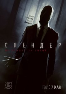 Слендер (2015) HD