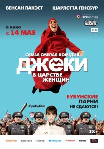 Джеки в царстве женщин (2014) HD