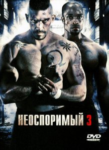 Неоспоримый 3 (2010)