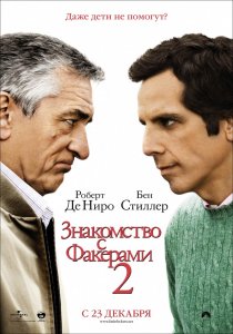 Знакомство с Факерами 2 (2010)