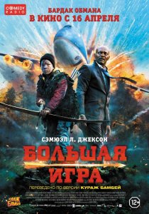 Большая игра (2014) HD