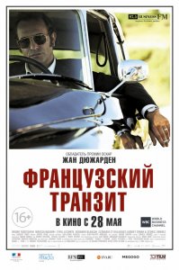 Французский транзит (2014) HD