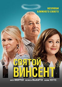 Святой Винсент (2014) HD